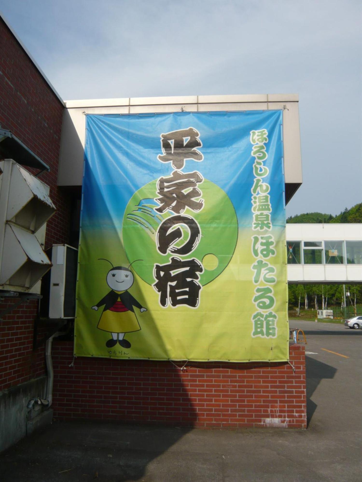 Horoshin Onsen Hotarukan Numata  Exterior foto